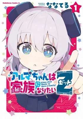 Alma-chan wa Kazoku ni Naritai Z