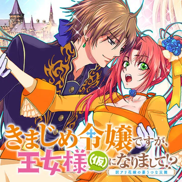 Kimajime Reijou desu ga, Oujo-sama (Kari) ni narimashite!?