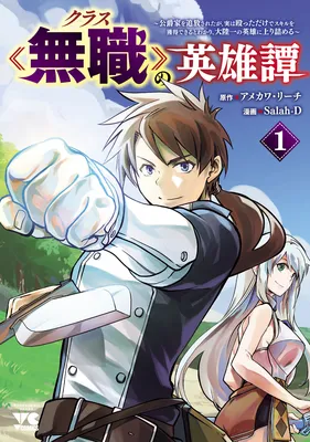 Kurasu ≪Mushoku≫ no Eiyuu-tan ~Koushaku-ka wo Tsuihou Sareta ga, Jitsu wa Nagutta Dake de Sukiru wo Kakutoku Dekiru to Wakari, Tairiku Ichi no Eiyuu ni Noboritsumeru~