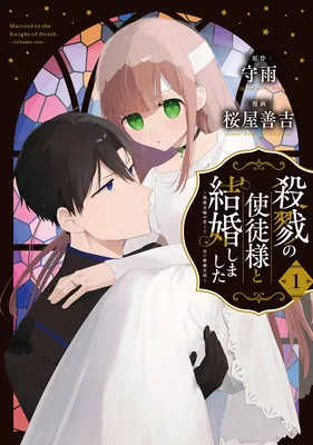 Satsuriku no Shito-sama to Kekkon shimashita ~Gisou Fuufu ni Nigakute Amai Shinkon Seikatsu~