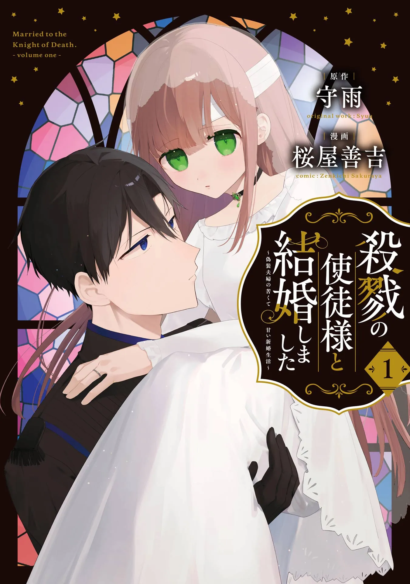 Satsuriku no Shito-sama to Kekkon shimashita ~Gisou Fuufu ni Nigakute Amai Shinkon Seikatsu~ background