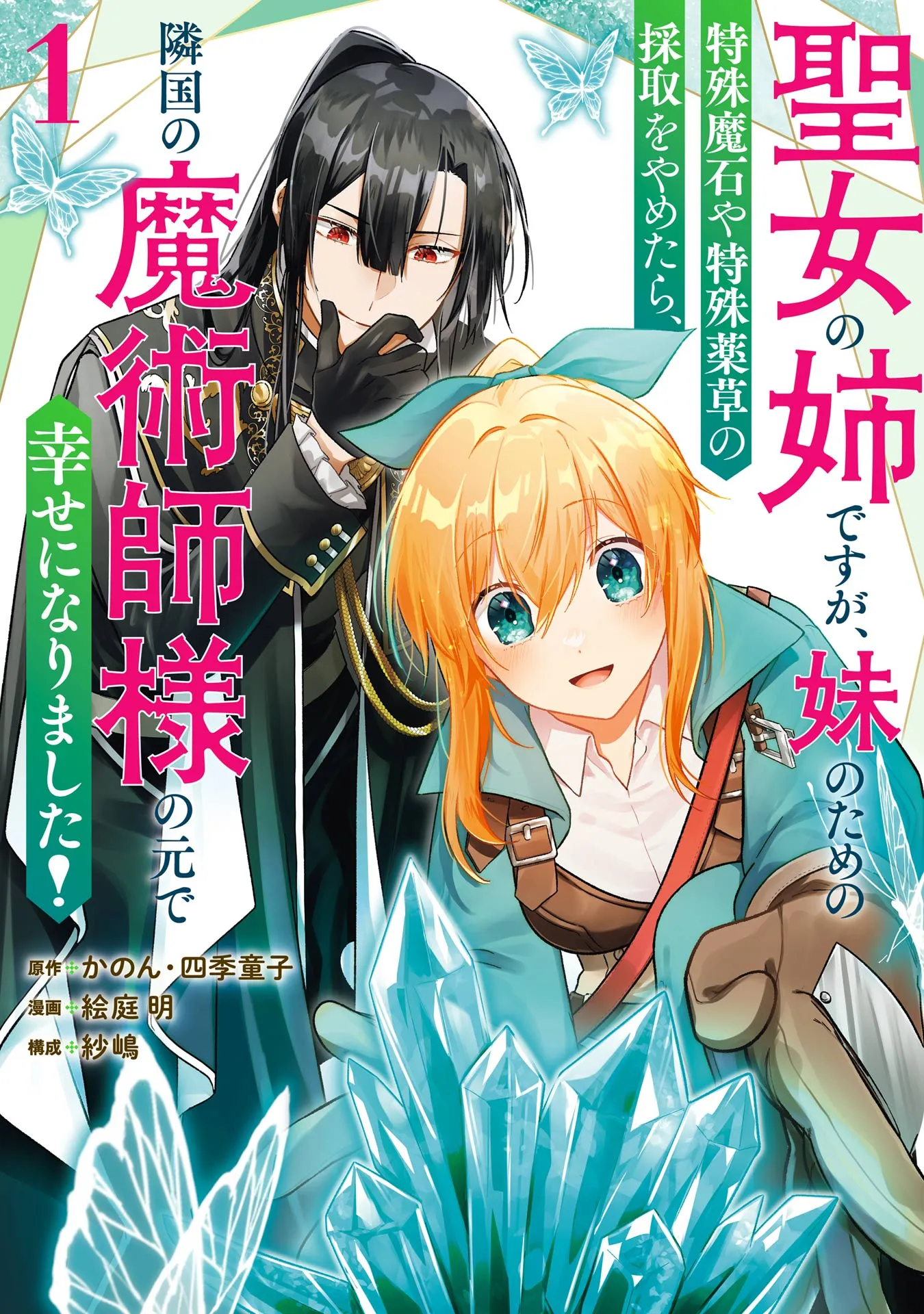 Seijou no Ane desu ga, Imouto no Tame no Tokushu Masekiya Tokushu Yakusou no Saishu wo Yametara, Ringoku no Majutsushi-sama no Moto de Shiawase ni narimashita! background