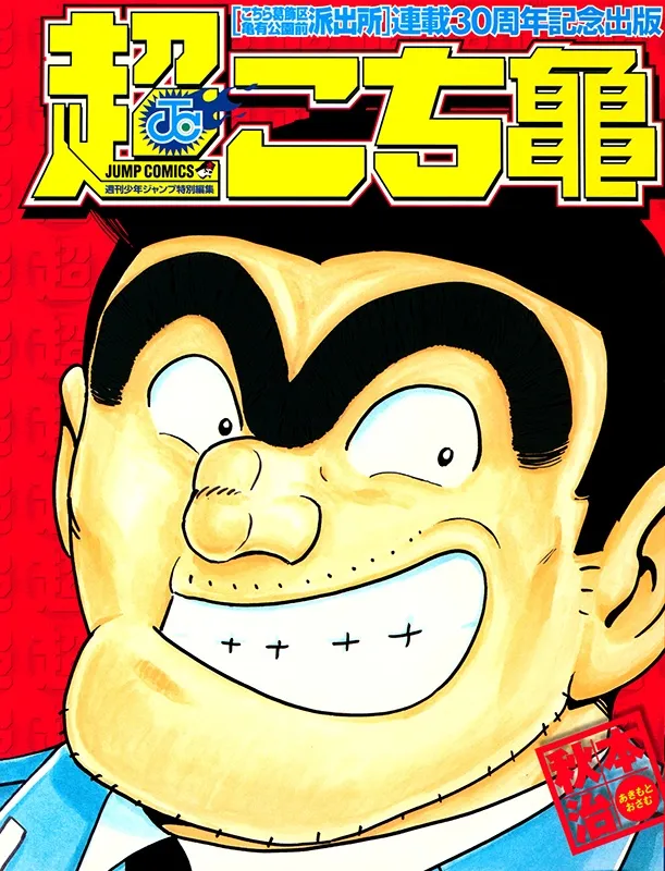 Chou Kochikame background