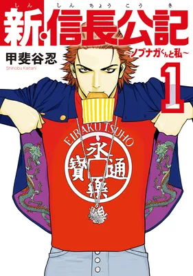 The New Nobunaga Chronicles: Nobunaga and Me