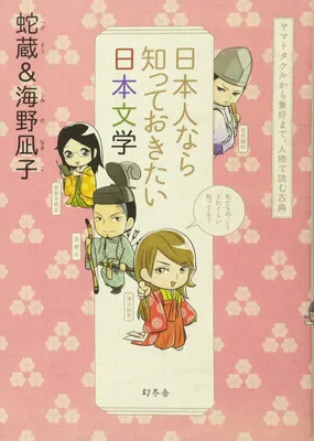 Nihonjin nara Shitte Okitai Nihon Bungaku: Yamato Takeru kara Kenkou made, Jinbutsu de Yomu Koten