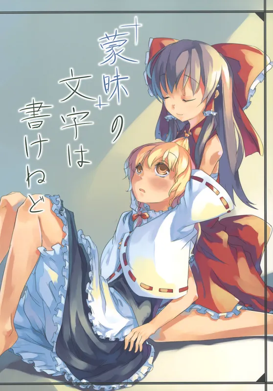 Touhou - "Moumai" no Moji wa Kakenedo (Doujinshi)
