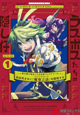 Last Boss-tachi no Kakushigo ~Maoujou ni Tensei shita Moto Shachiku Programmer Jiyuu Kimama ni "Magic Code" wo Kaihatsu suru~