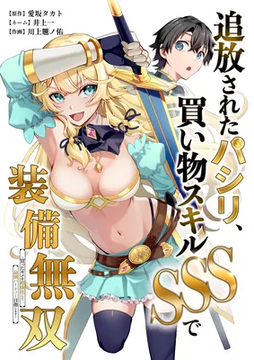 The Banished Errand Boy's Invincible Equipment Powered by an SSS-Rank Shopping Skill ~Aiming to be the ultimate party by super-enhancing everything I buy!~