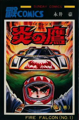 Violence Car: Fire Falcon