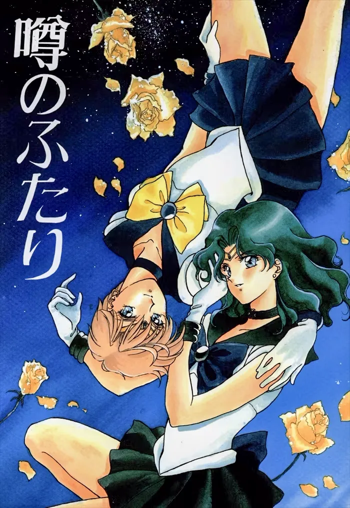 Sailor Moon - Uwasa no Futari (Doujinshi) background