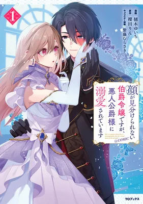 Kao ga Miwakerarenai Hakushaku Reijou Desu ga, Akunin Koushaku-sama ni Dekiai Sarete Imasu