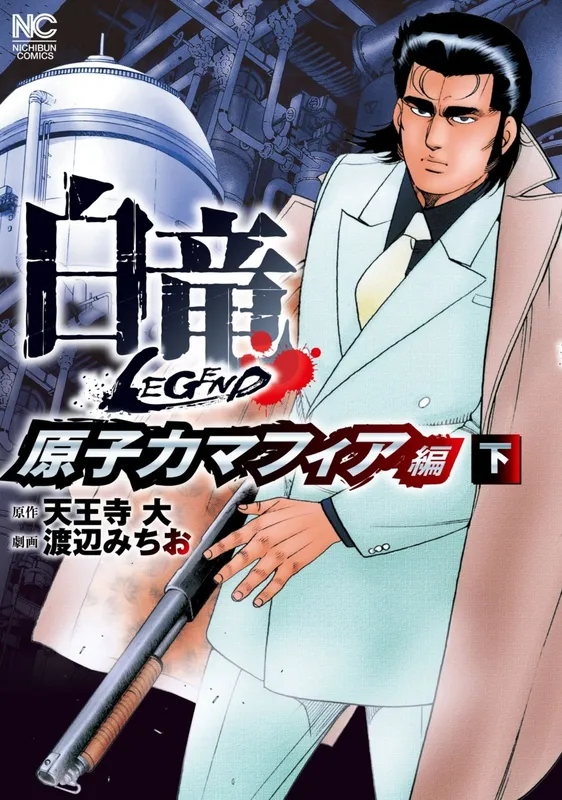 Hakuryuu Legend: Genshiryoku Mafia Hen