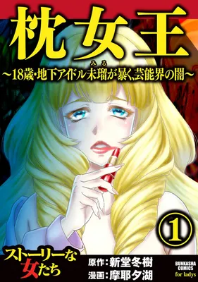 Pillow Queen ~18-year-old Underground Idol Miru Reveals the Darkness of the Entertainment World~