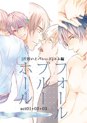 Kataomoi to Parade - Fall Bluehole (Doujinshi)