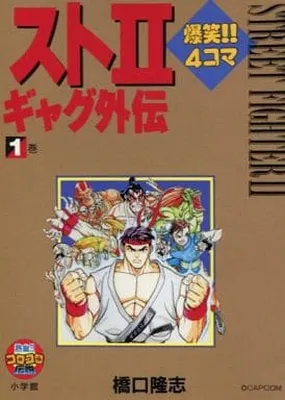 Street II Bakushou!! 4-koma Gag Gaiden