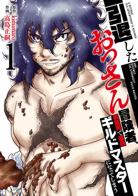 Intai shita Ossan Boukensha, Saikoyou de Saikyou Guild Master ni Natteshimau