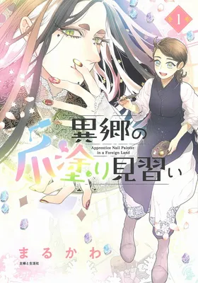 Ikyou no Tsume Nuri Minarai