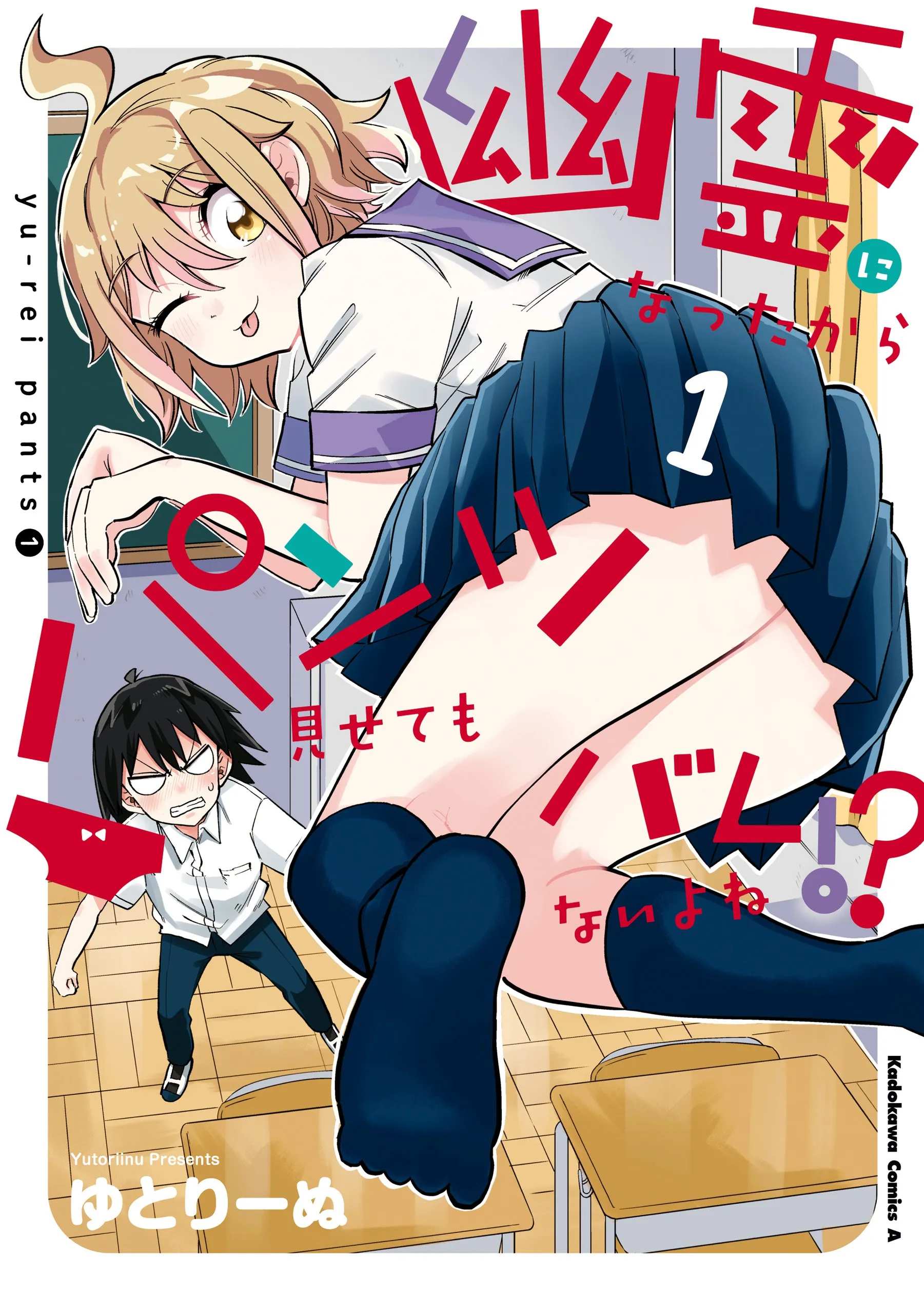 Yuurei ni Natta kara Pantsu Misete mo Barenai Yone!? background