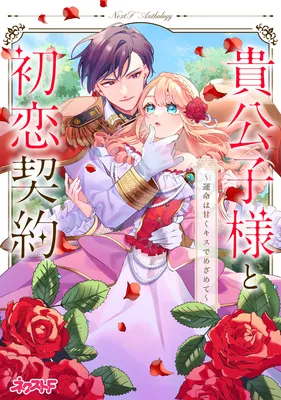 Kikoushi-sama to Hatsukoi Keiyaku: Unmei wa Amaku Kiss de Mezamete - Next F Anthology