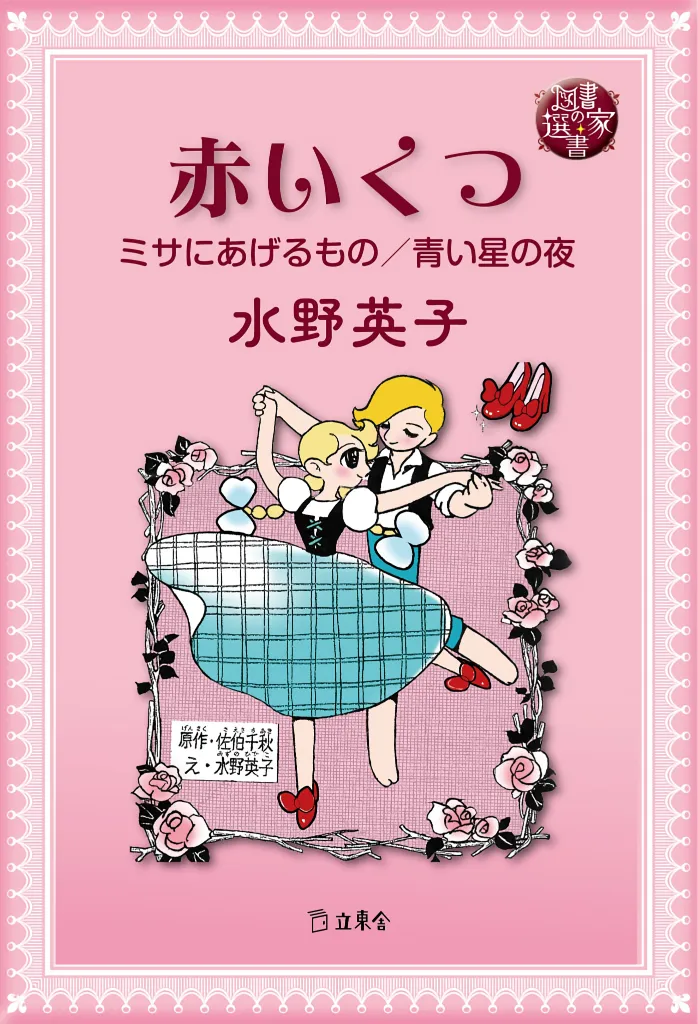 The Red Shoes (MIZUNO Hideko) background