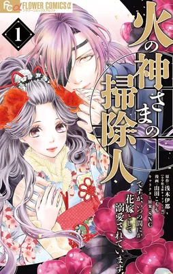 Hinokami-sama no Souji Hito desu ga, Itsunomanika Hanayome to shite Dekiaisareteimasu