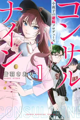 Consult Nine: Sayoko no Gyakuten Produce