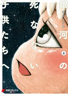 Ginga no Shinanai Kodomotachi e