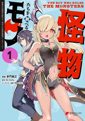 Kaibutsu-tachi o Suberu Mono: Saikyou no Shien Tokka Nouryoku de, Kizukeba Sekai Saikyou Party ni!