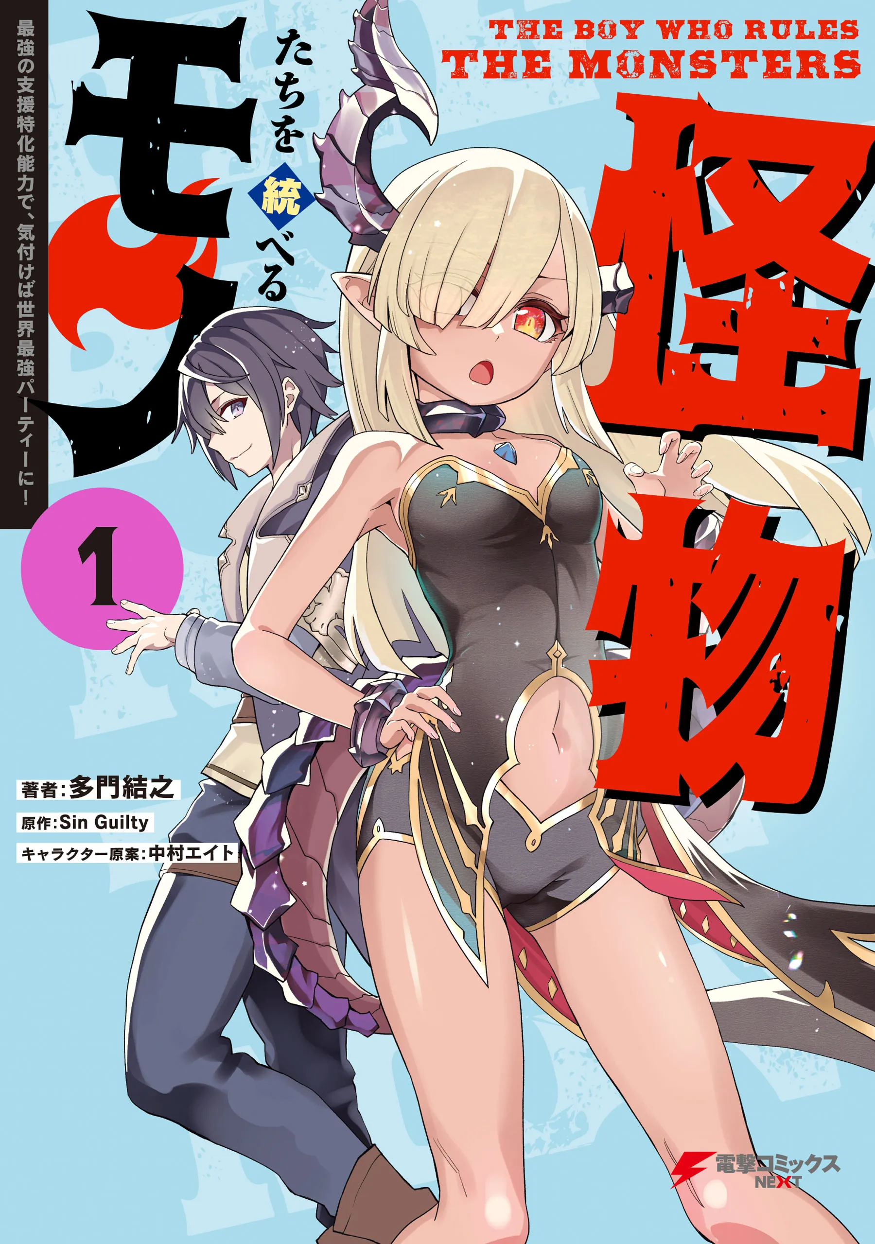 Kaibutsu-tachi o Suberu Mono: Saikyou no Shien Tokka Nouryoku de, Kizukeba Sekai Saikyou Party ni! background