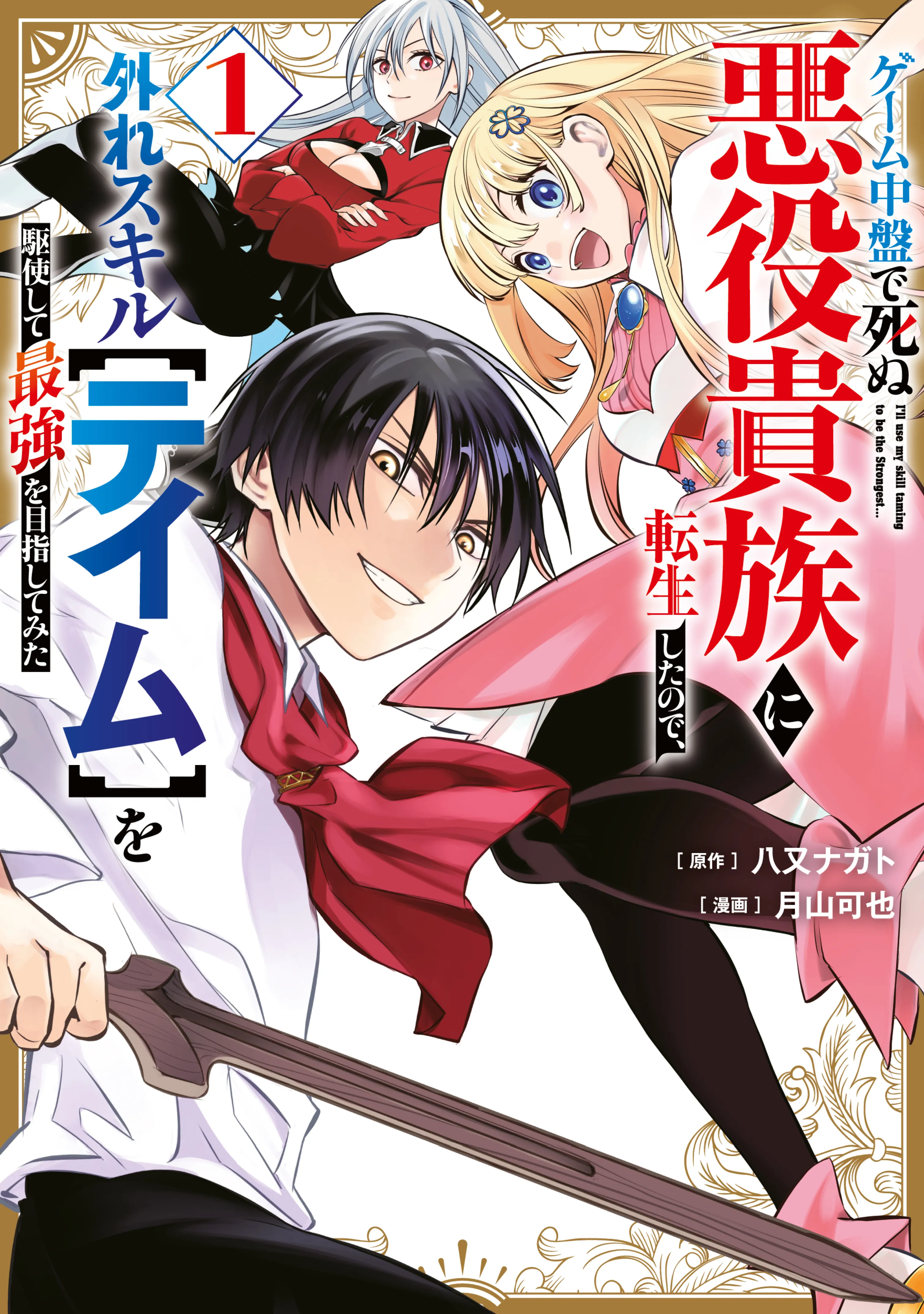 Game Chuuban de Shinu Akuyaku Kizoku ni Tensei Shita node, Hazure Skill "Tame" o Kushi Shite Saikyou o Mezashite Mita background