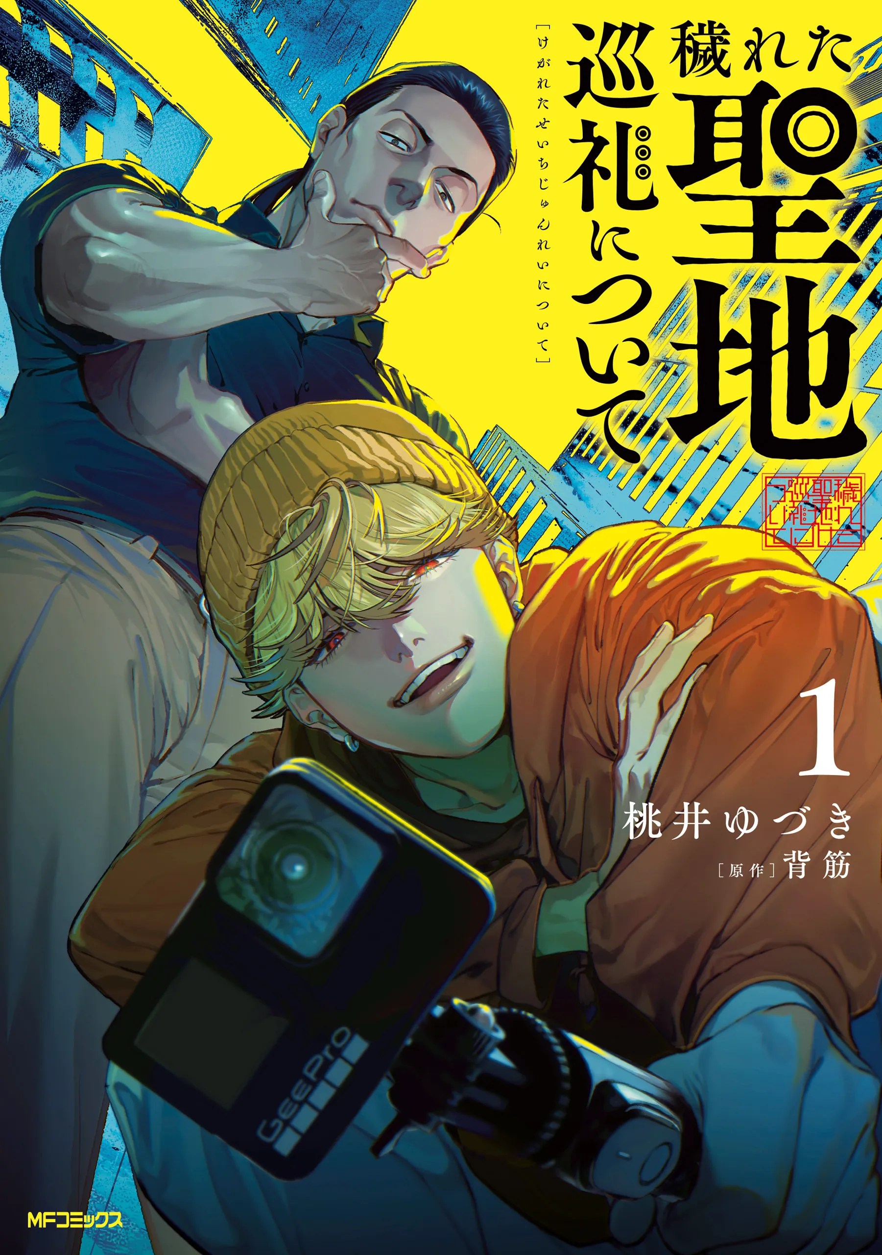 Kegareta Seichi Junrei ni Tsuite background