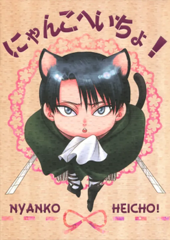 Shingeki no Kyojin - Nyanko Heichou! (Doujinshi)