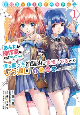 Koukousei WEB Sakka no Mote Seikatsu: "Anta ga Kami Sakka na Wake Nai Deshou" to Boku o Futta Osanajimi ga Koukai Shiteru kedo Mou Osoi