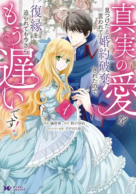 Shinjitsu no Ai wo Mitsuketa to Iwarete Konyaku Haki Sareta node, Fukuen wo Semararete mo Imasara mou Osoi desu!