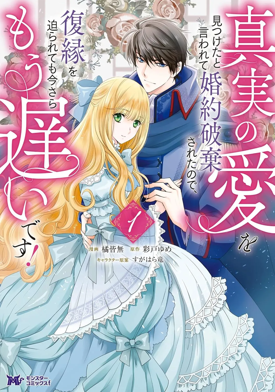Shinjitsu no Ai wo Mitsuketa to Iwarete Konyaku Haki Sareta node, Fukuen wo Semararete mo Imasara mou Osoi desu! background