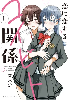 Koi ni Koi suru Koibito Kankei