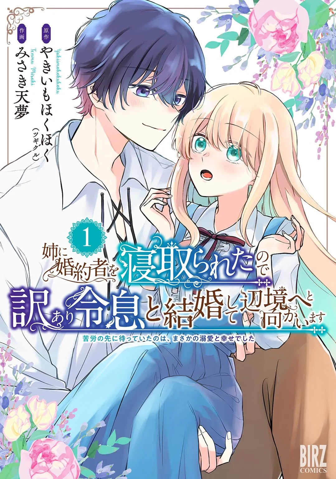 Ane ni Kon'yakusha o Netorareta no de Wakeari Reisoku to Kekkon Shite Henkyou e to Mukaimasu: Kurou no Saki ni Matteita no wa, Masaka no Dekiai to Shiawase deshita background