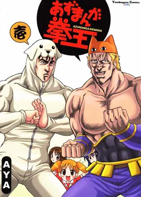Fist of the North Star & Azumanga DaiOH - Azumanga Ken-oh (Doujinshi)