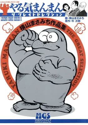 Yaruki Manman - The Great Selection