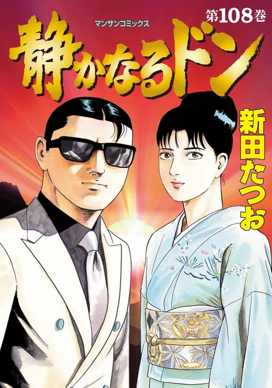 Shizukanaru Don - Yakuza Side Story