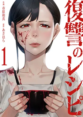 Fukushuu no Recipe