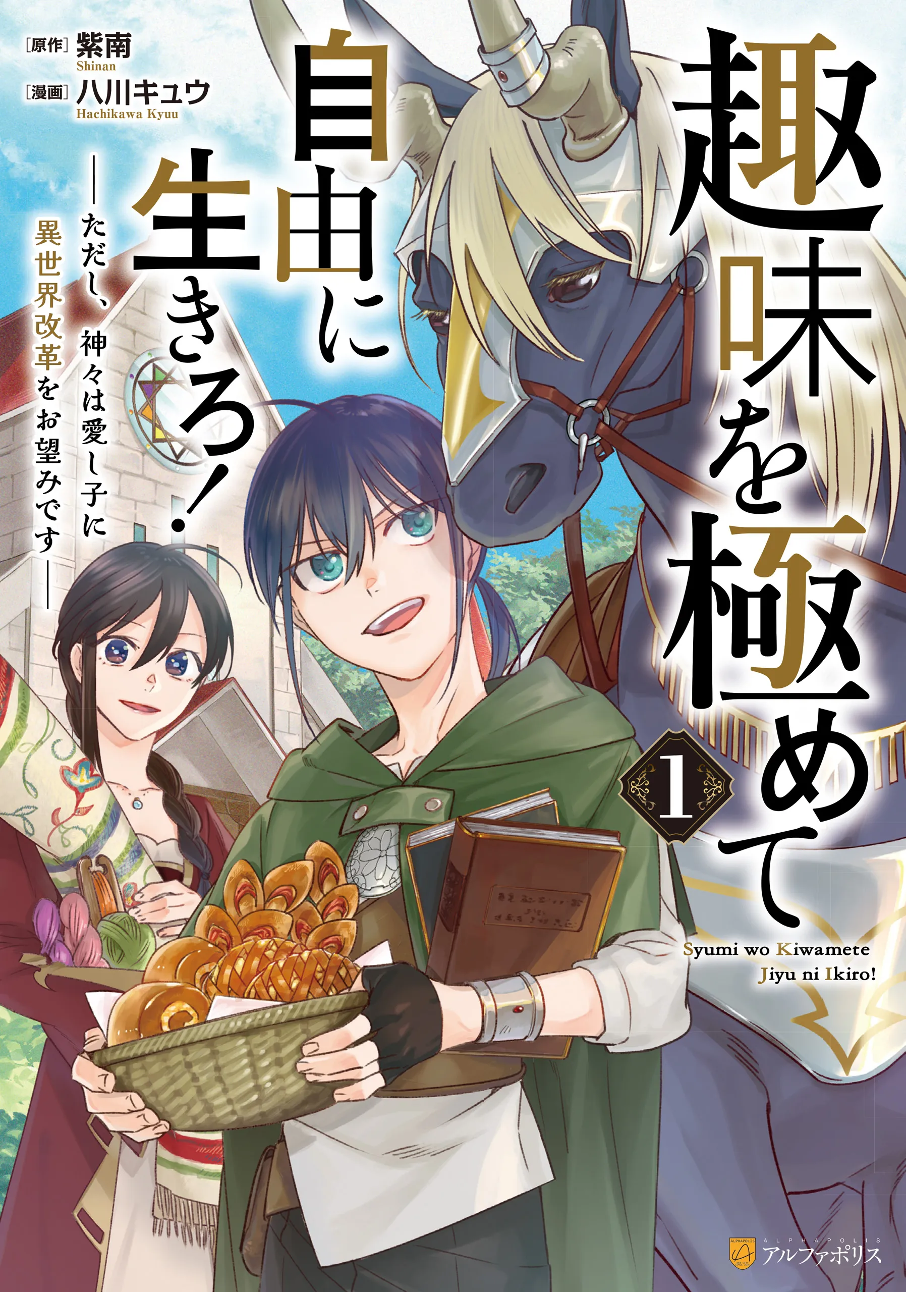 Shumi wo Kiwamete Jiyuu ni Ikiro! - Tadashi, Kamigami wa Itoshigo ni Isekai Kaikaku wo Onozomi desu background