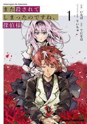 Mata Korosarete Shimatta no desu ne, Tantei-sama
