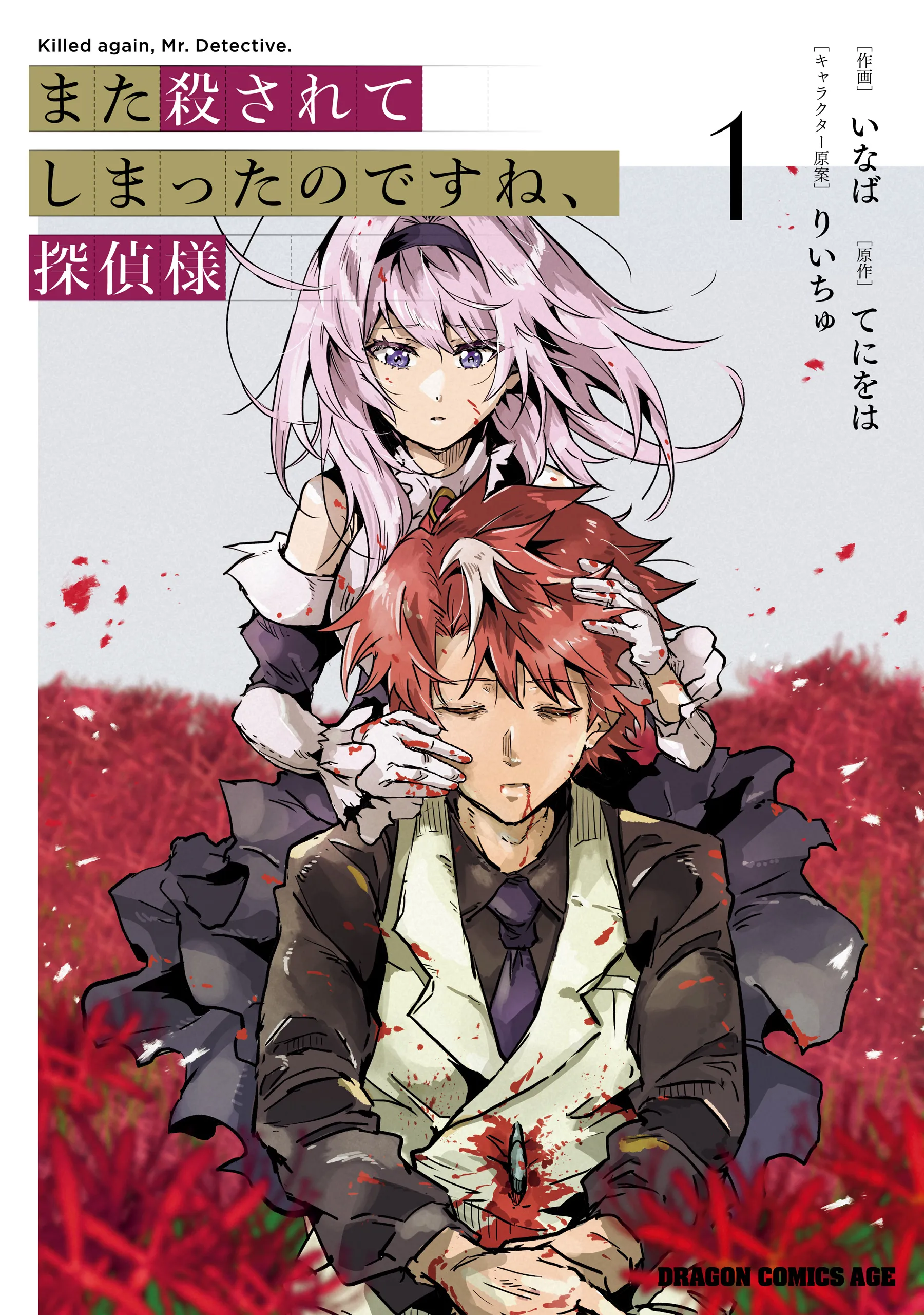 Mata Korosarete Shimatta no desu ne, Tantei-sama background