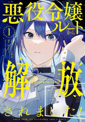 Akuyaku Reijou Route kara Kaihousaremashita! - Game wa Owatta no de, Heroine ni wa Taijou shite Moraimashou ka