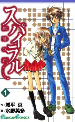 Spiral - Suiri no Kizuna