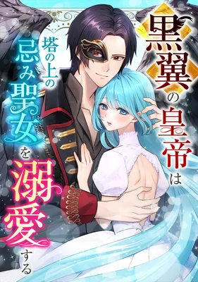 Kuro Tsubasa no Koutei wa Tou no Ue no Imi Seijo o Dekiai Suru