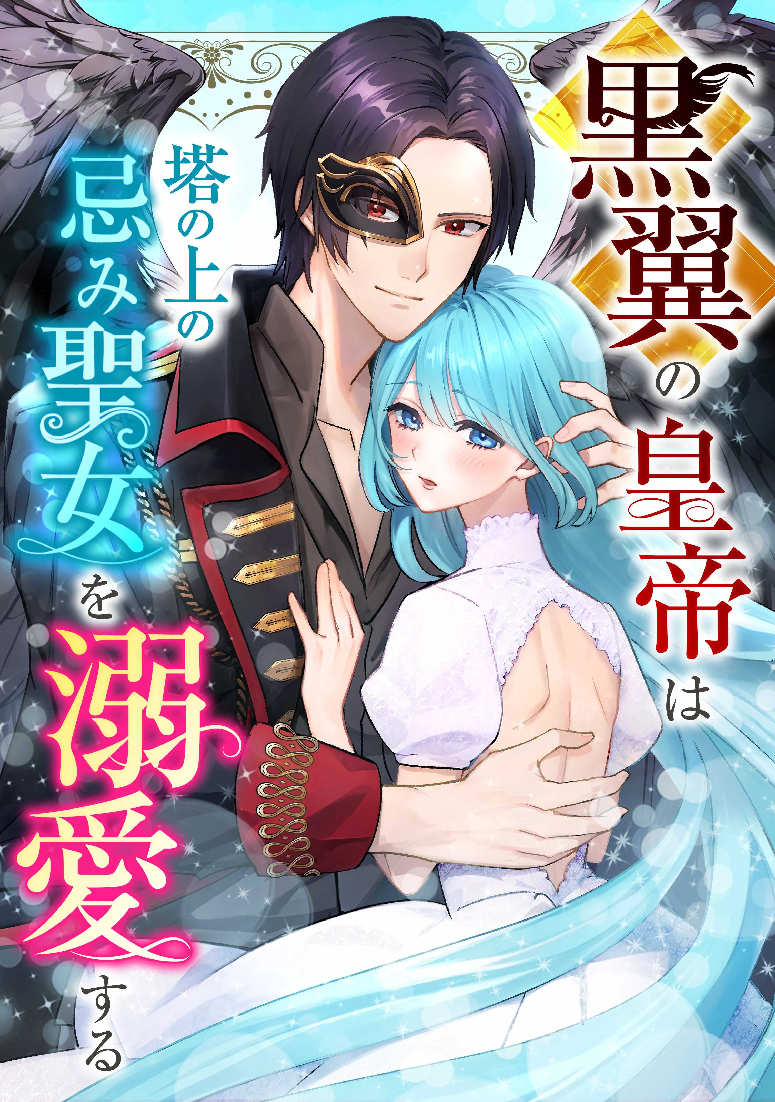 Kuro Tsubasa no Koutei wa Tou no Ue no Imi Seijo o Dekiai Suru background