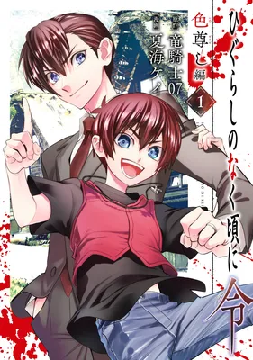 Higurashi no Naku Koro ni Rei - Irotoutoshi-hen