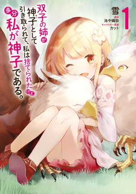 Futago no Ane ga Miko to shite Hikitorarete, Watashi wa Suterareta kedo Tabun Watashi ga Miko de aru.